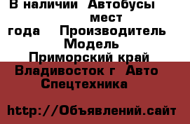 В наличии: Автобусы Hyundai County 28 1 мест DLX, 2013 года. › Производитель ­ Hyundai  › Модель ­ County - Приморский край, Владивосток г. Авто » Спецтехника   